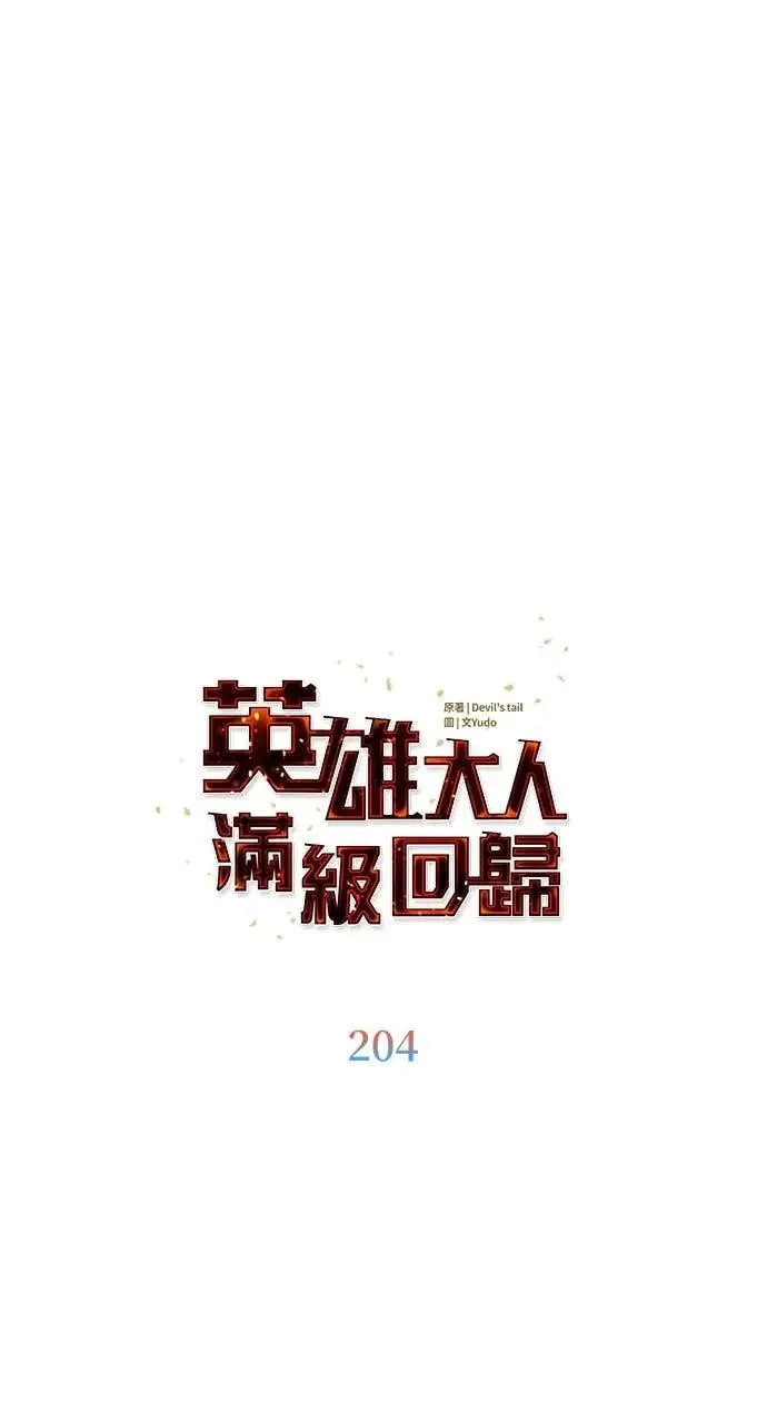 《顶级英雄归来》第204话图32