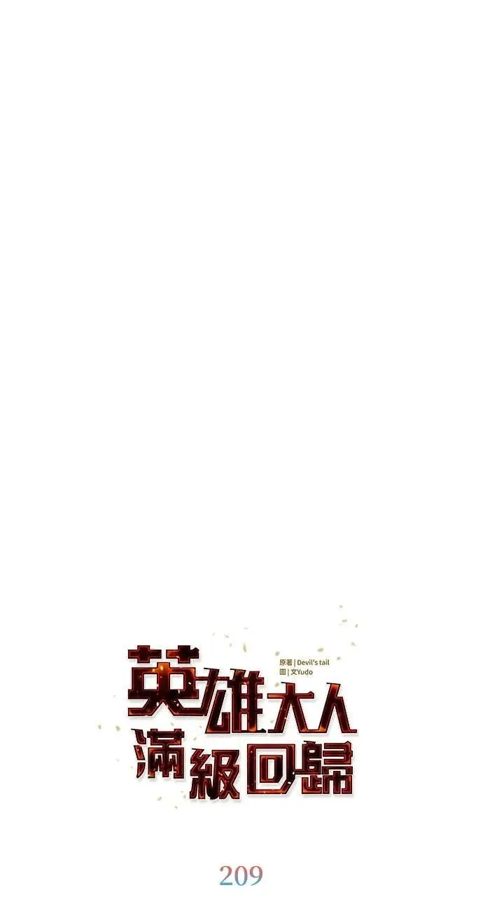 《顶级英雄归来》第209话图9