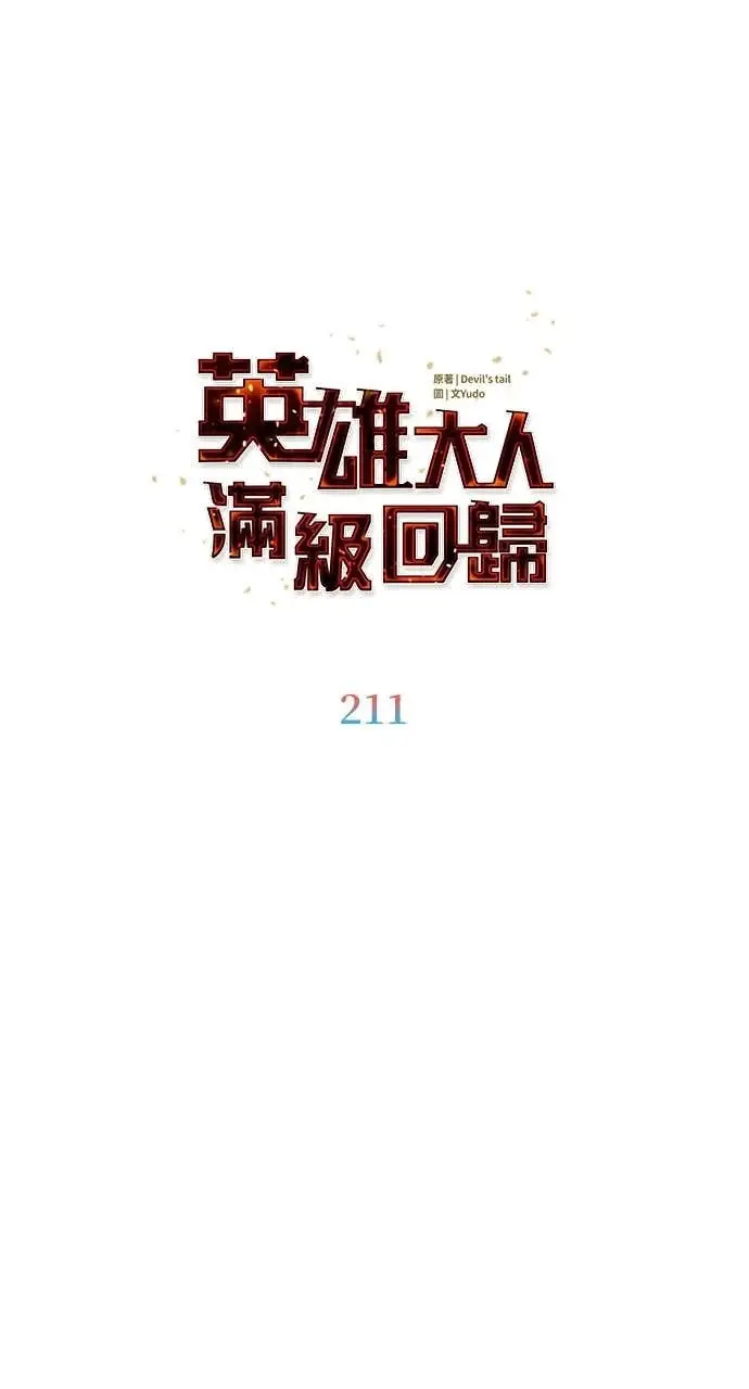 《顶级英雄归来》第211话图15