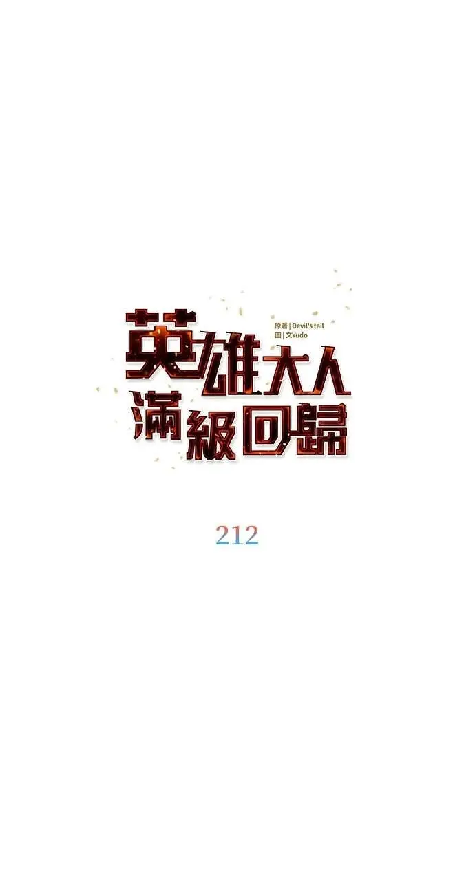 《顶级英雄归来》第212话图54