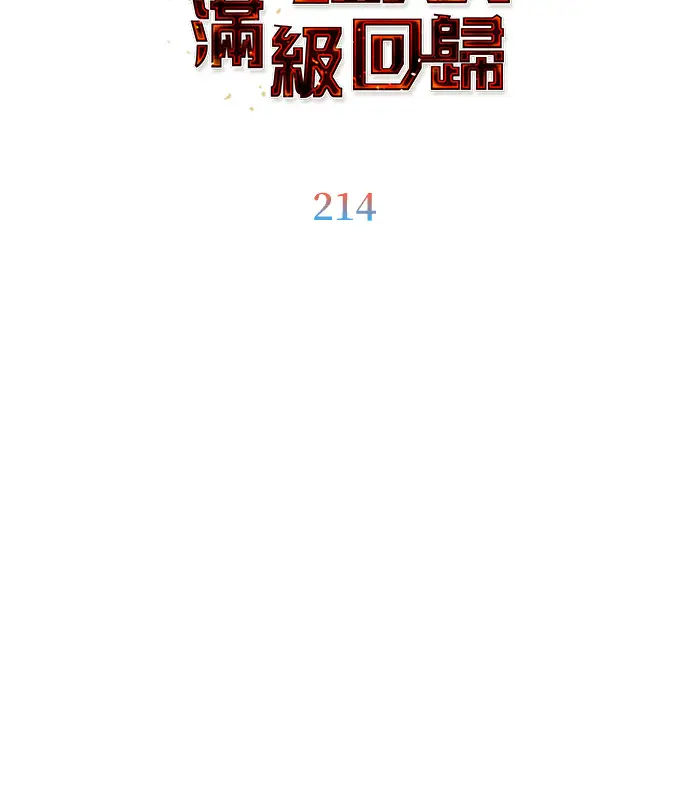 《顶级英雄归来》第214话图37