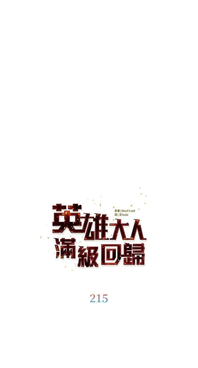 《顶级英雄归来》第215话图15