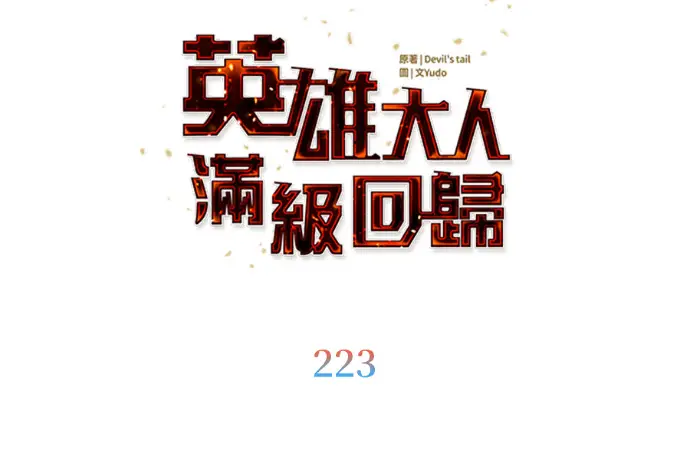 《顶级英雄归来》第223话图112