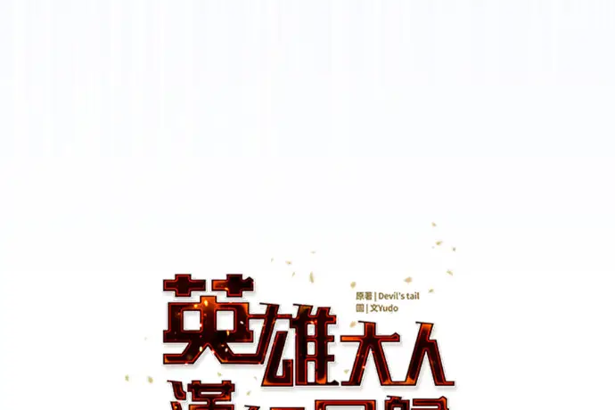 《顶级英雄归来》第224话图109