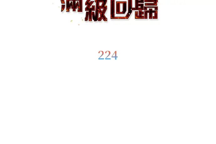 《顶级英雄归来》第224话图110