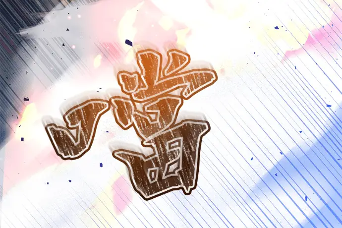《顶级英雄归来》第224话图86