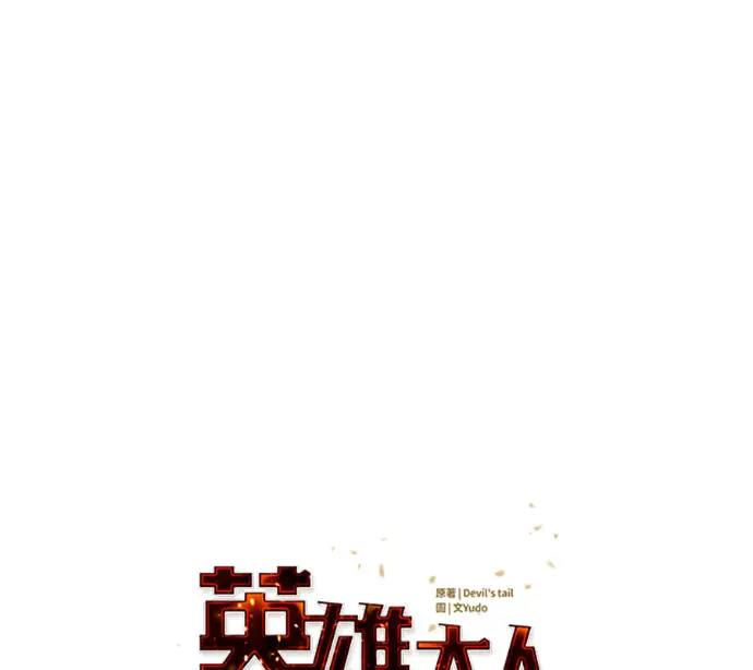 《顶级英雄归来》第225话图51