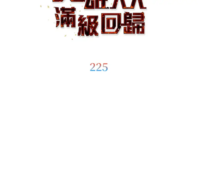 《顶级英雄归来》第225话图52