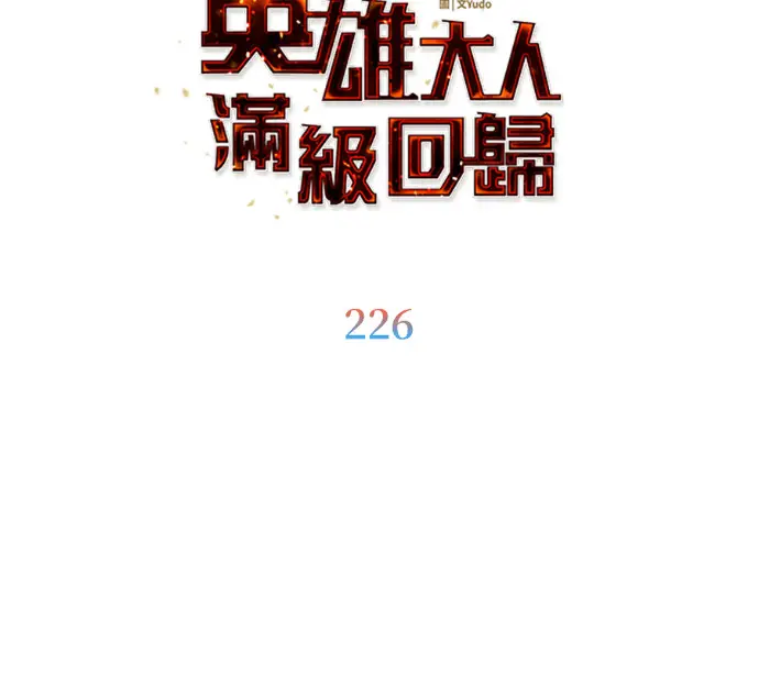 《顶级英雄归来》第226话图69
