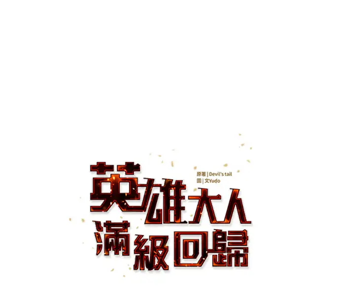 《顶级英雄归来》第227话图68