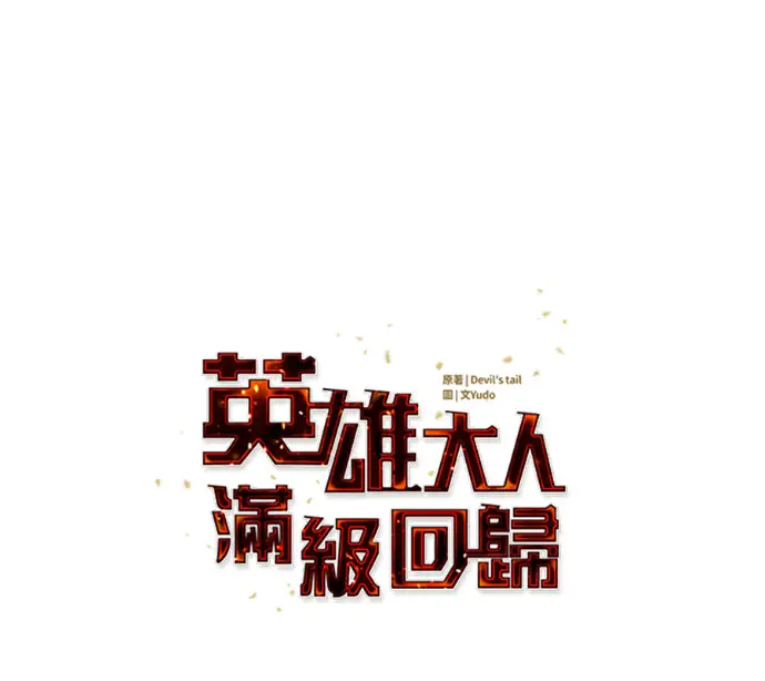 《顶级英雄归来》第228话图35