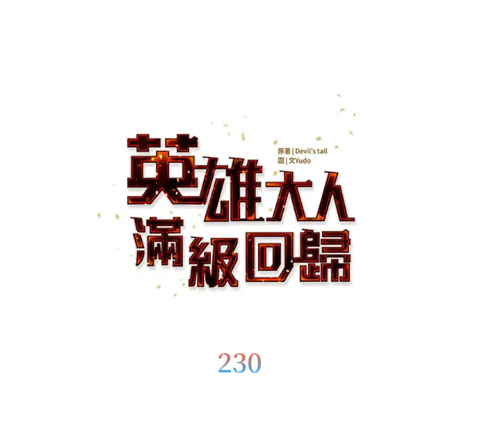 《顶级英雄归来》第230话图36