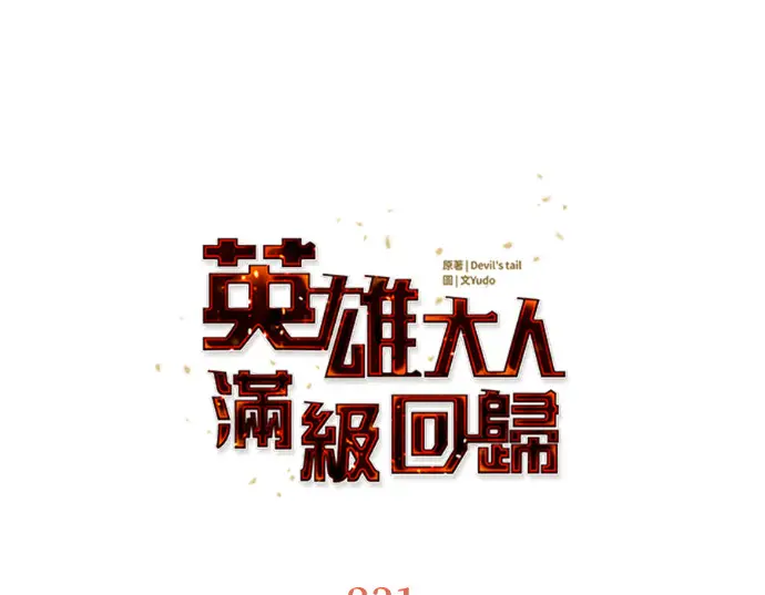 《顶级英雄归来》第231话图76