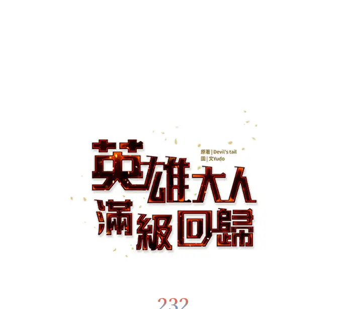 《顶级英雄归来》第232话图35