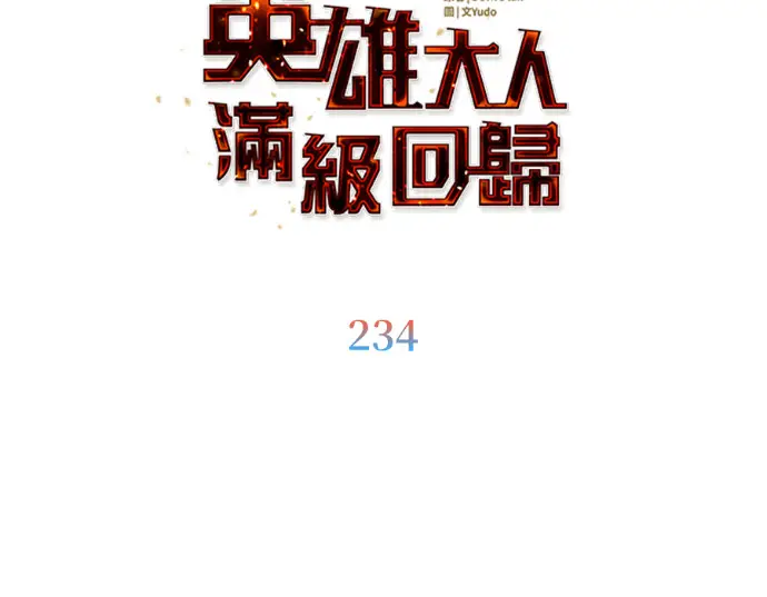 《顶级英雄归来》第234话图103