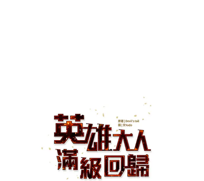 《顶级英雄归来》第237话图51