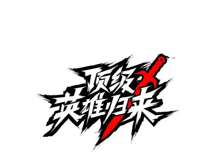 《顶级英雄归来》172.火鸡闯祸图67