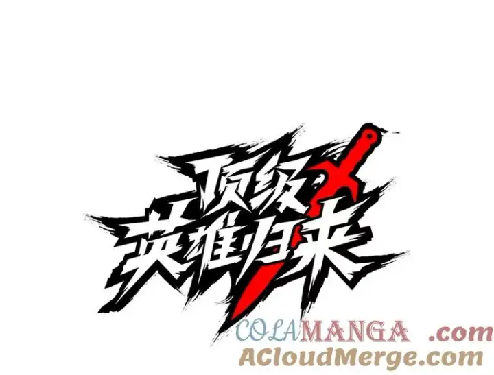 《顶级英雄归来》182.神木圣地图21
