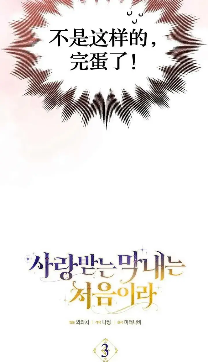 《第一次成为受宠的老幺》第03话图59