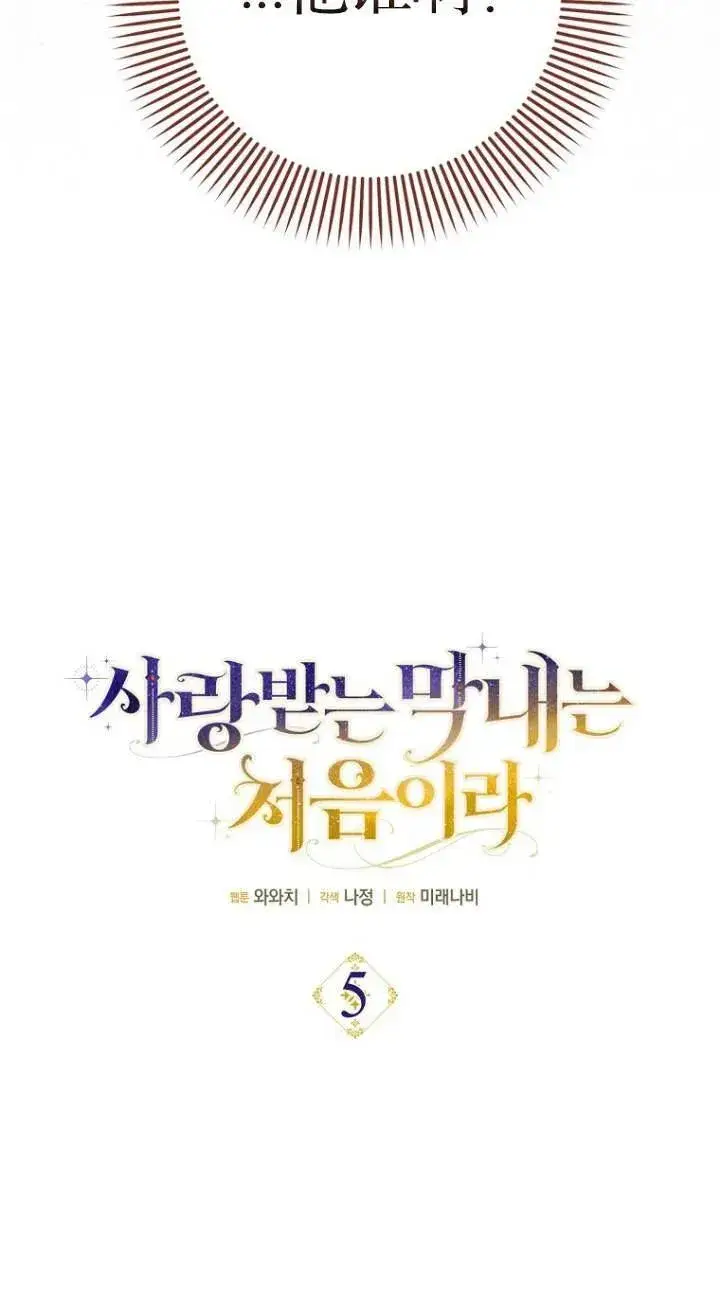 《第一次成为受宠的老幺》第05话图33