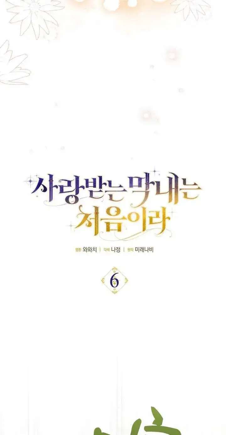 《第一次成为受宠的老幺》第06话图14