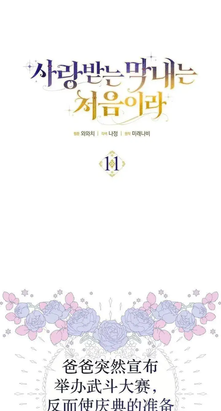 《第一次成为受宠的老幺》第11话图15