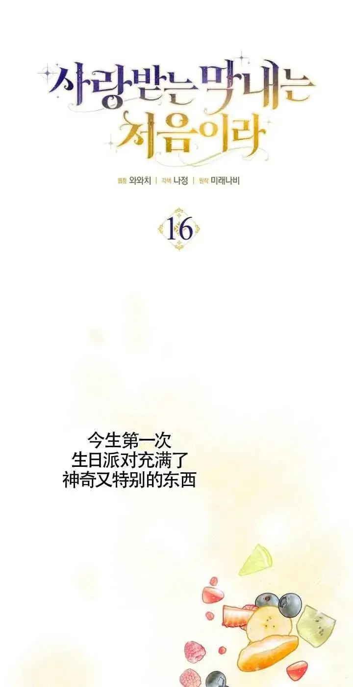 《第一次成为受宠的老幺》第16话图21