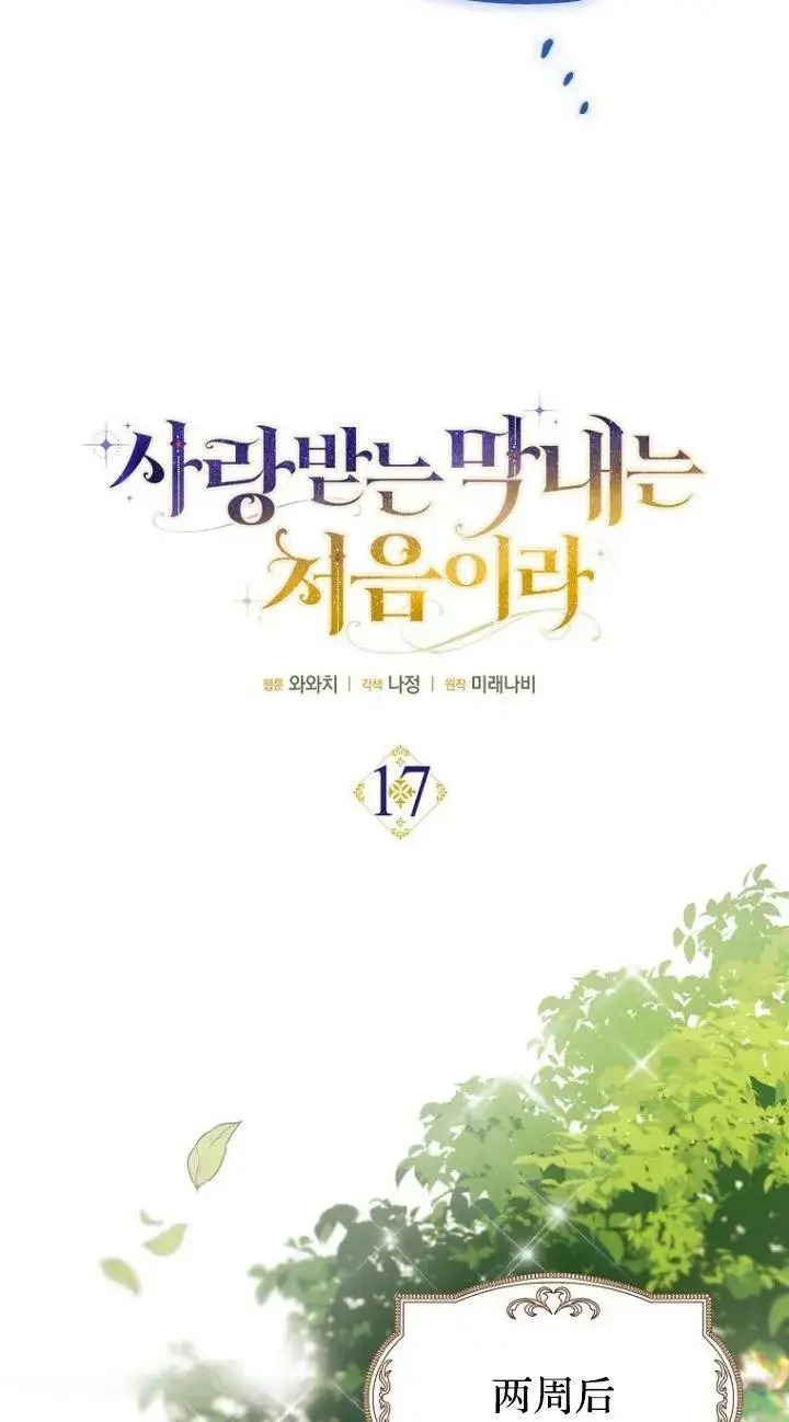 《第一次成为受宠的老幺》第17话图29