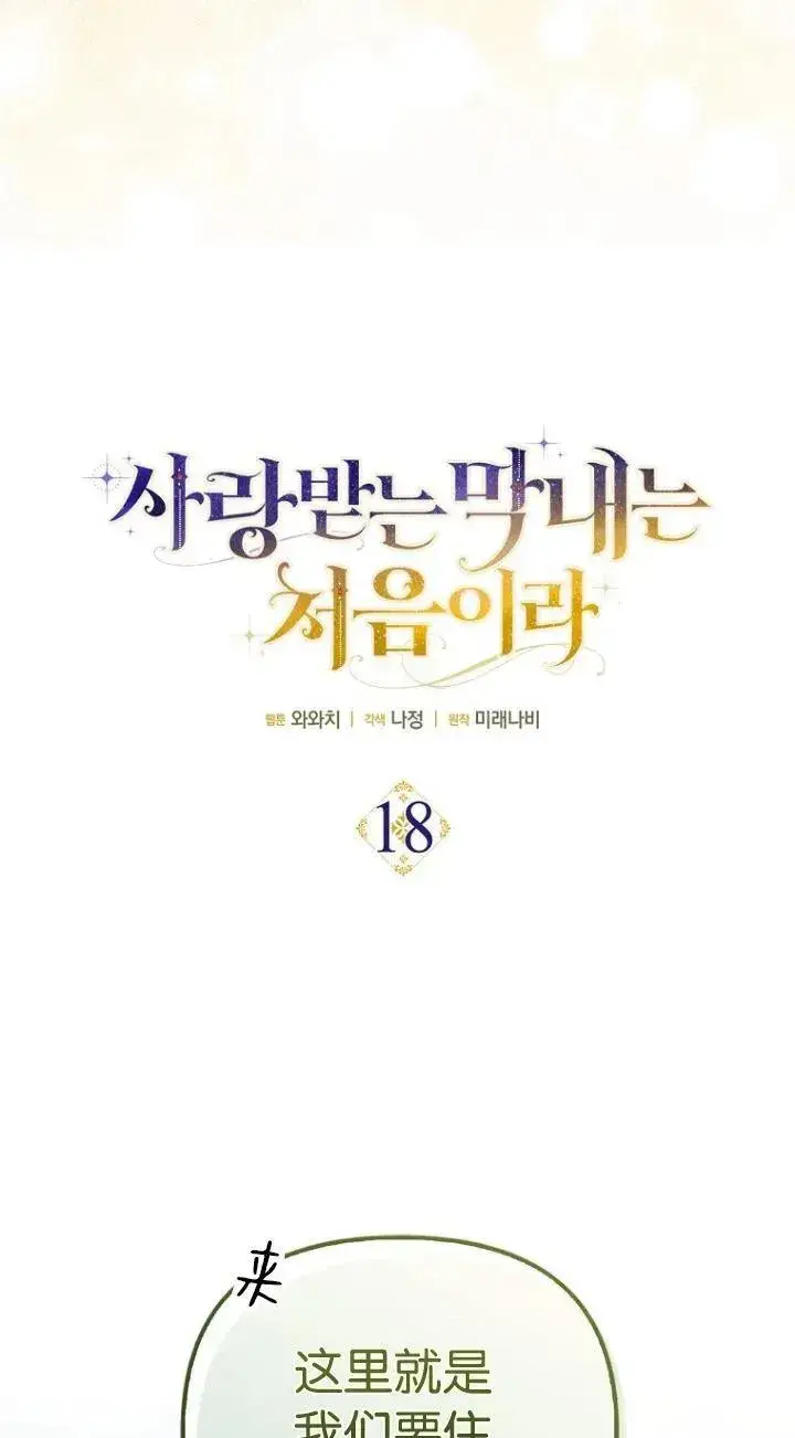 《第一次成为受宠的老幺》第18话图29