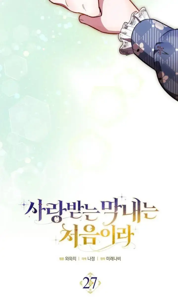 《第一次成为受宠的老幺》第27话图21
