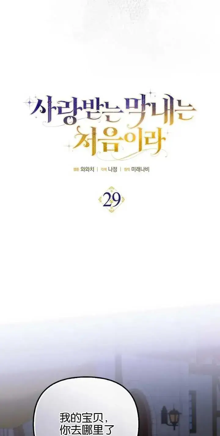 《第一次成为受宠的老幺》第29话图14