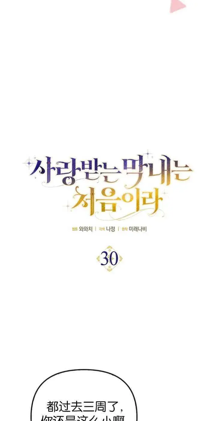 《第一次成为受宠的老幺》第30话图12