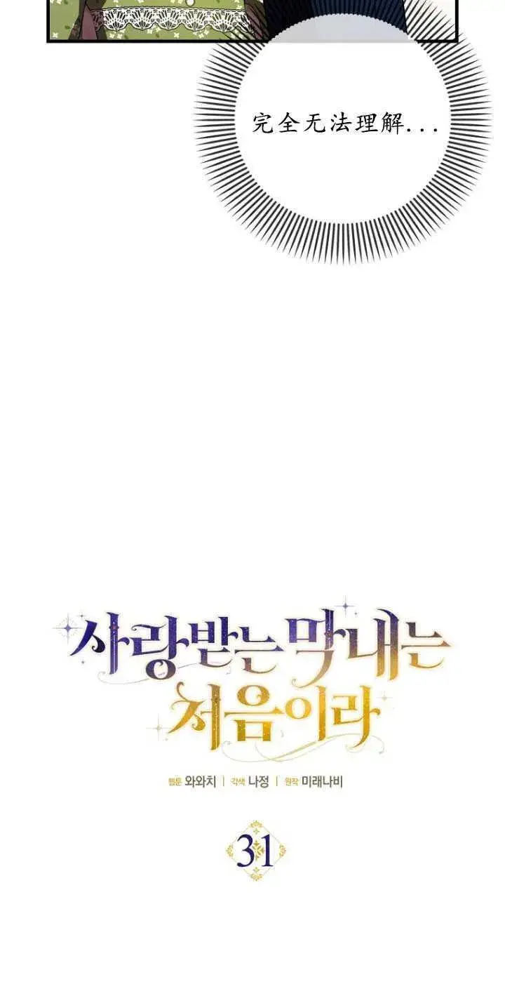《第一次成为受宠的老幺》第31话图24