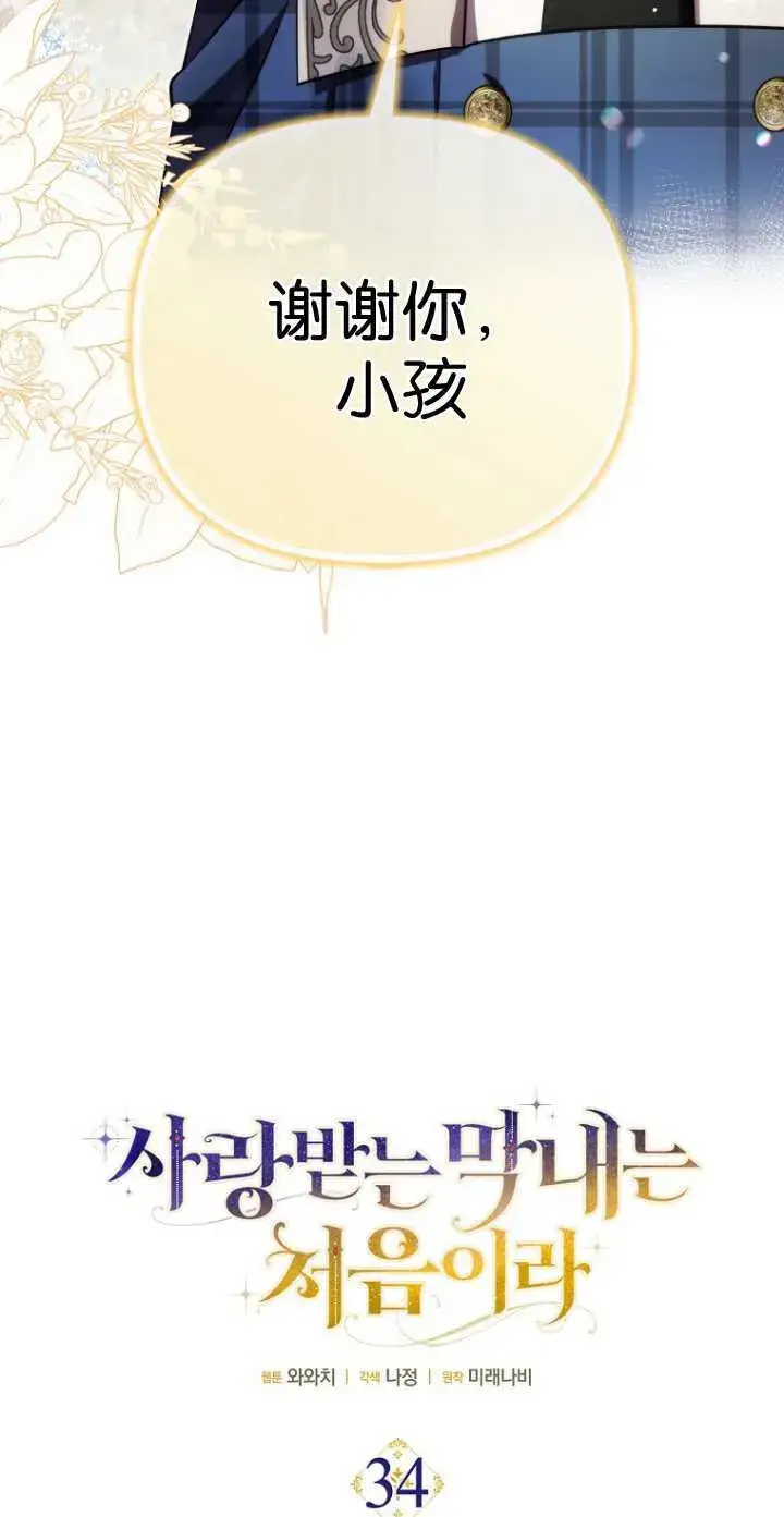 《第一次成为受宠的老幺》第34话图24