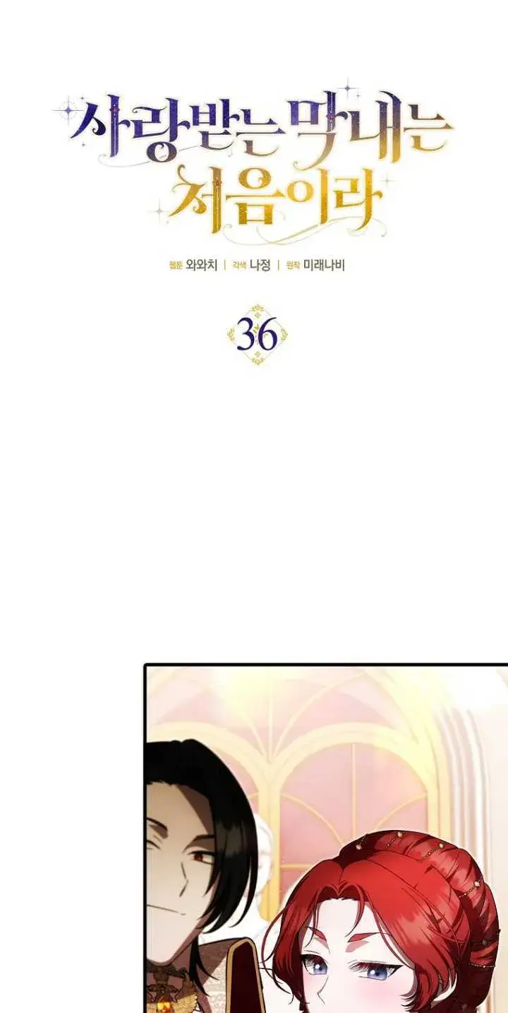 《第一次成为受宠的老幺》第36话图12
