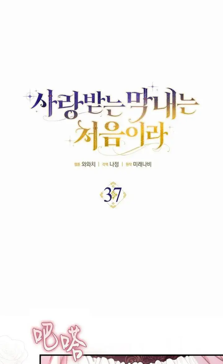 《第一次成为受宠的老幺》第37话图17