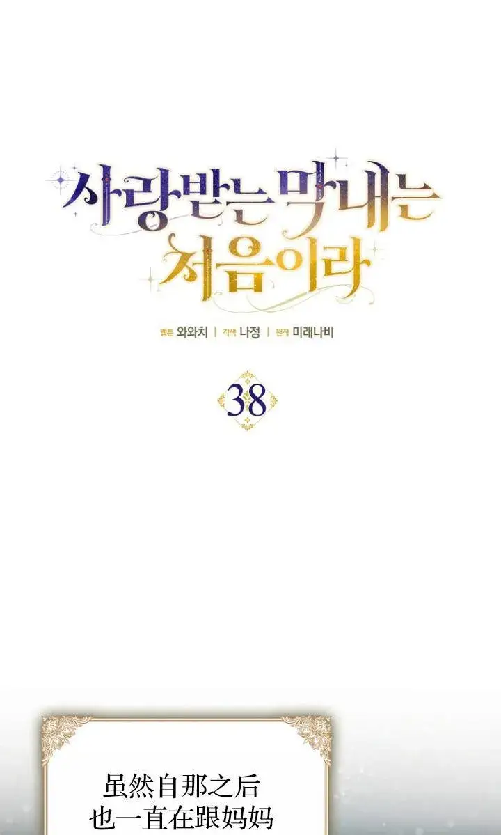 《第一次成为受宠的老幺》第38话图15