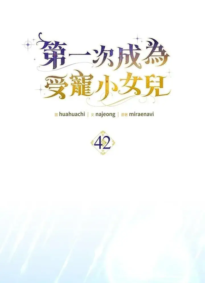 《第一次成为受宠的老幺》第42话图10