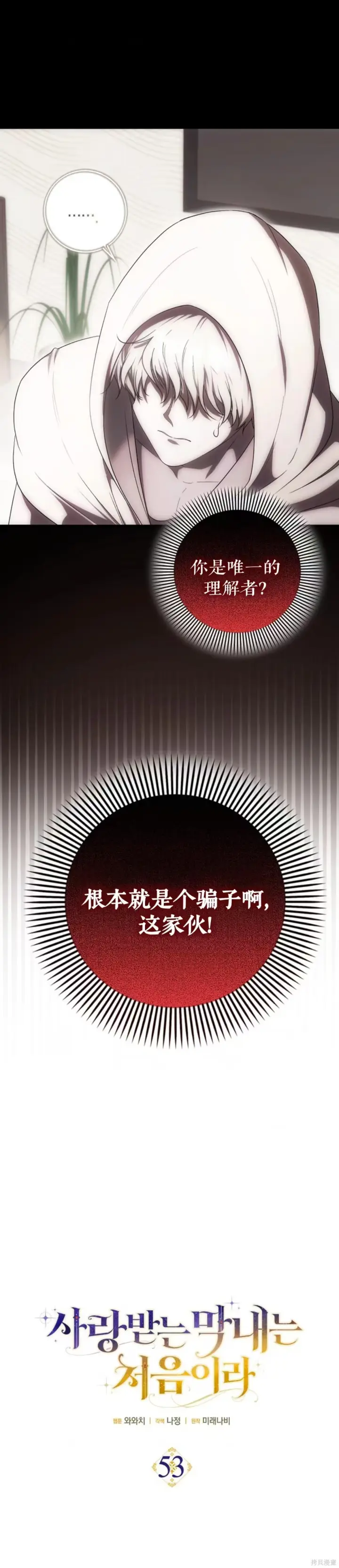 《第一次成为受宠的老幺》第53话图2