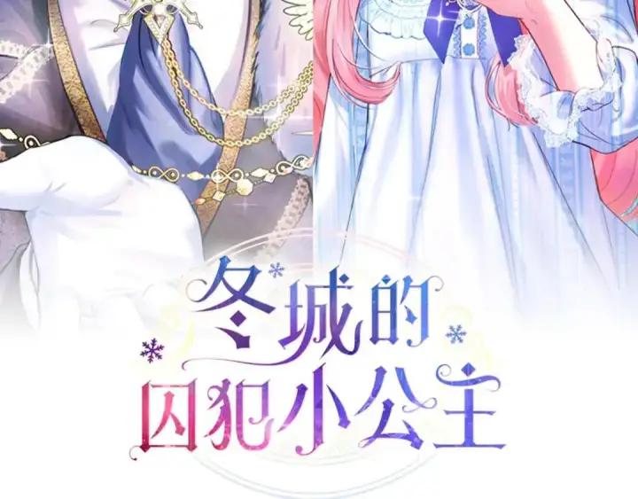 《冬城的小囚犯》第102话 绝不后悔图111