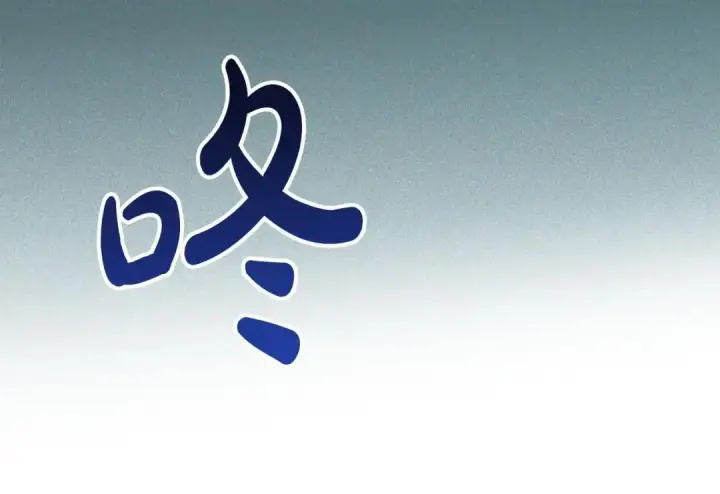 《冬城的小囚犯》第102话 绝不后悔图169