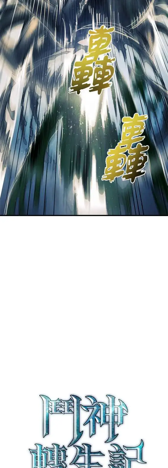 《斗神转生记》第10话图27