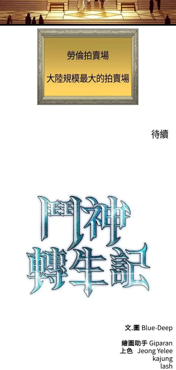 《斗神转生记》第101话（S2最终话）图60