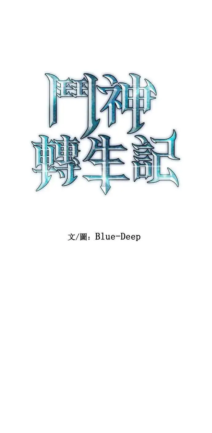 《斗神转生记》第11话图16