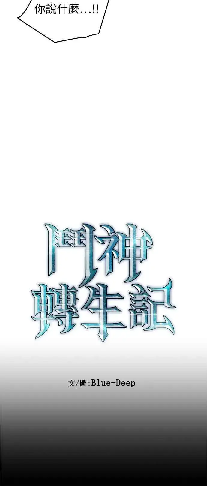 《斗神转生记》第21话图33