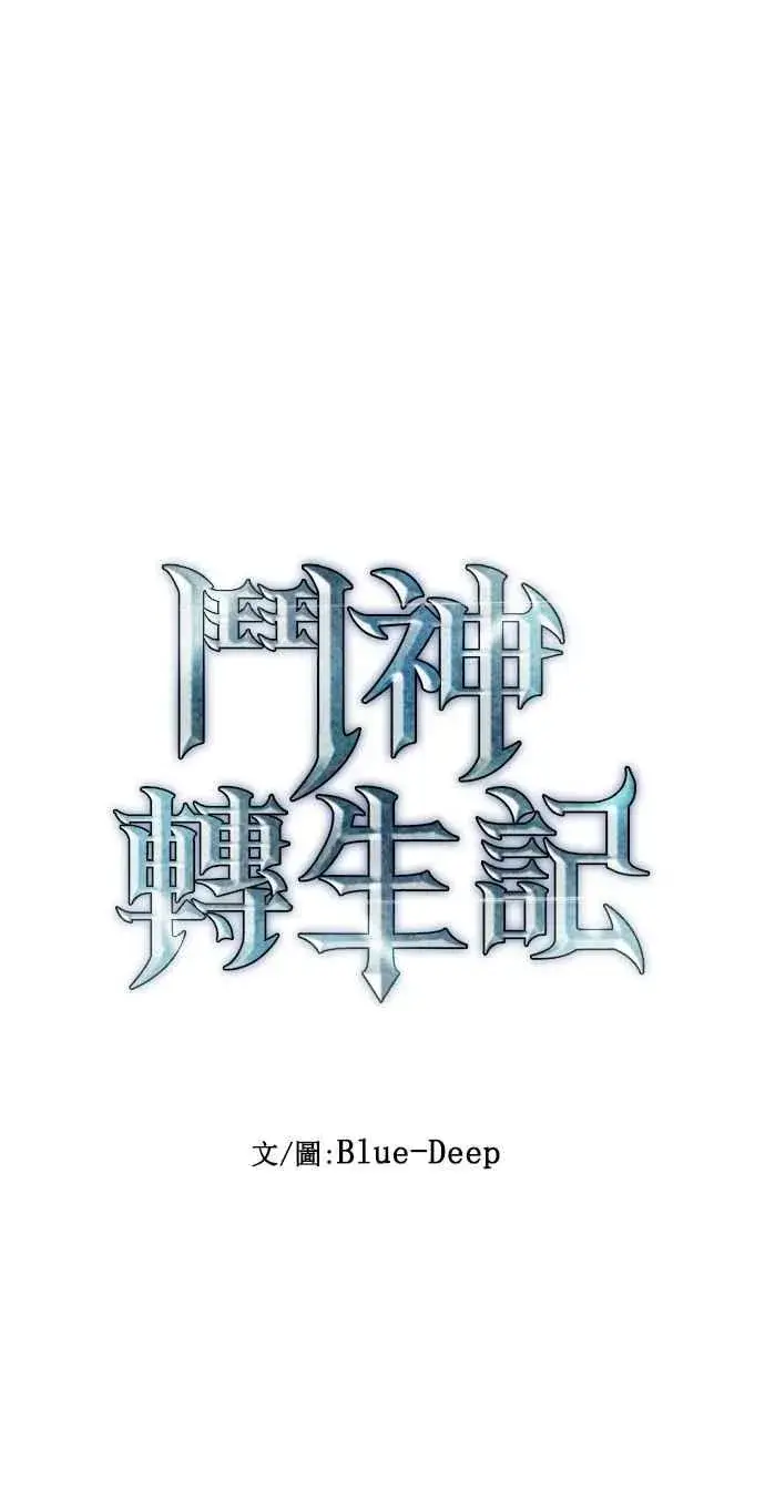 《斗神转生记》第29话图12