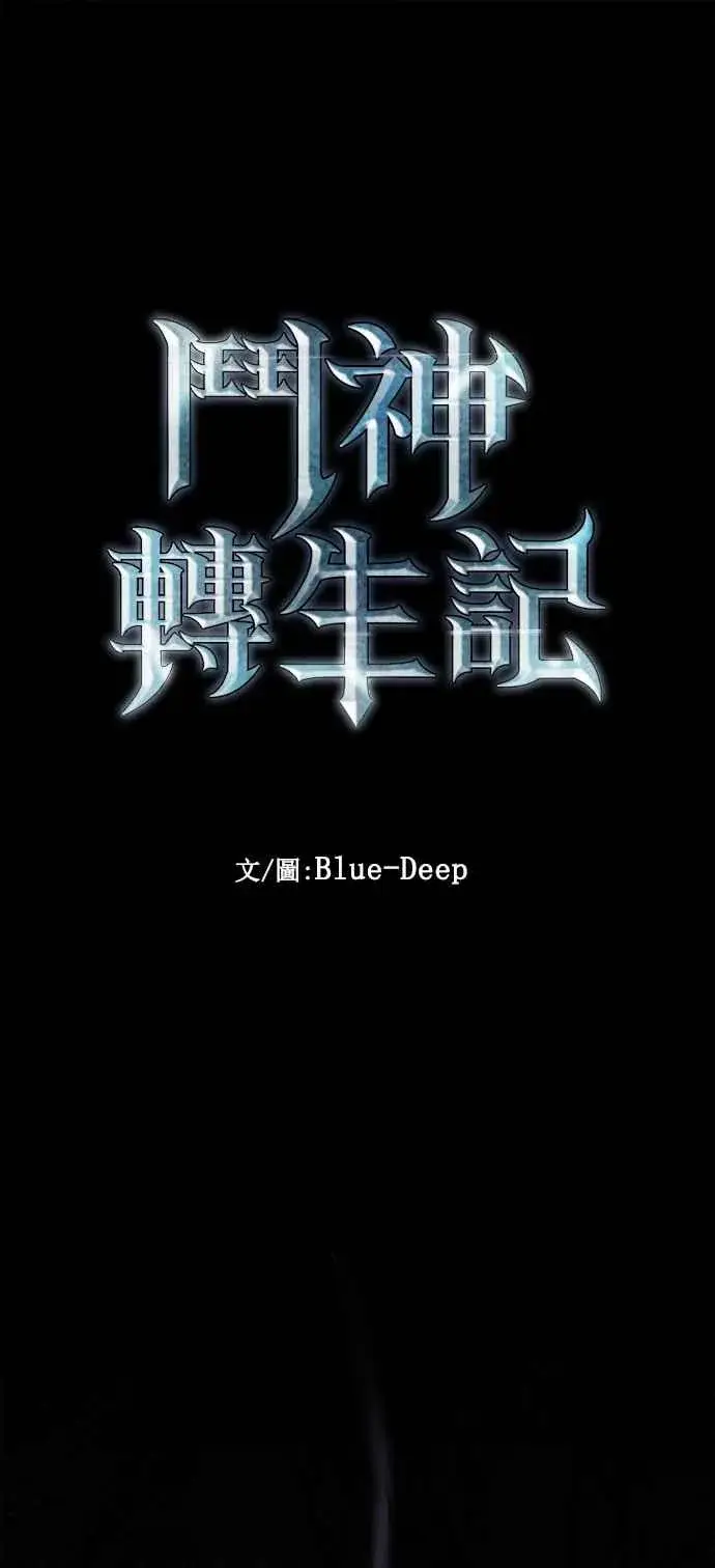 《斗神转生记》第32话图5