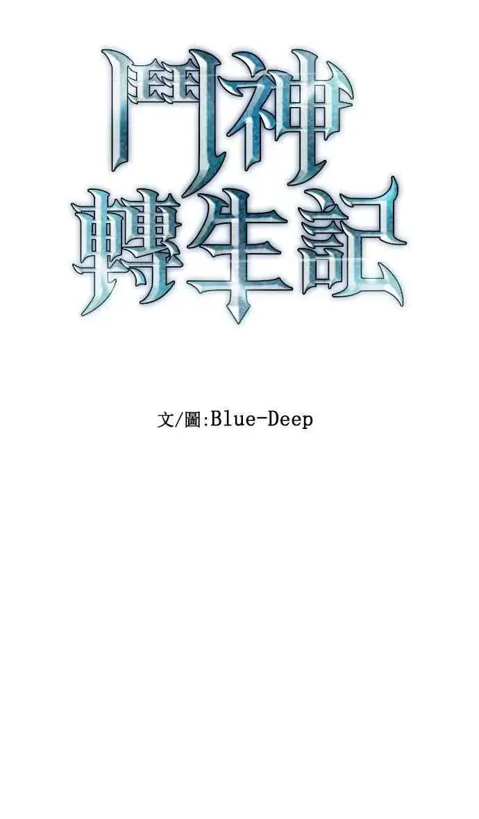 《斗神转生记》第74话图12
