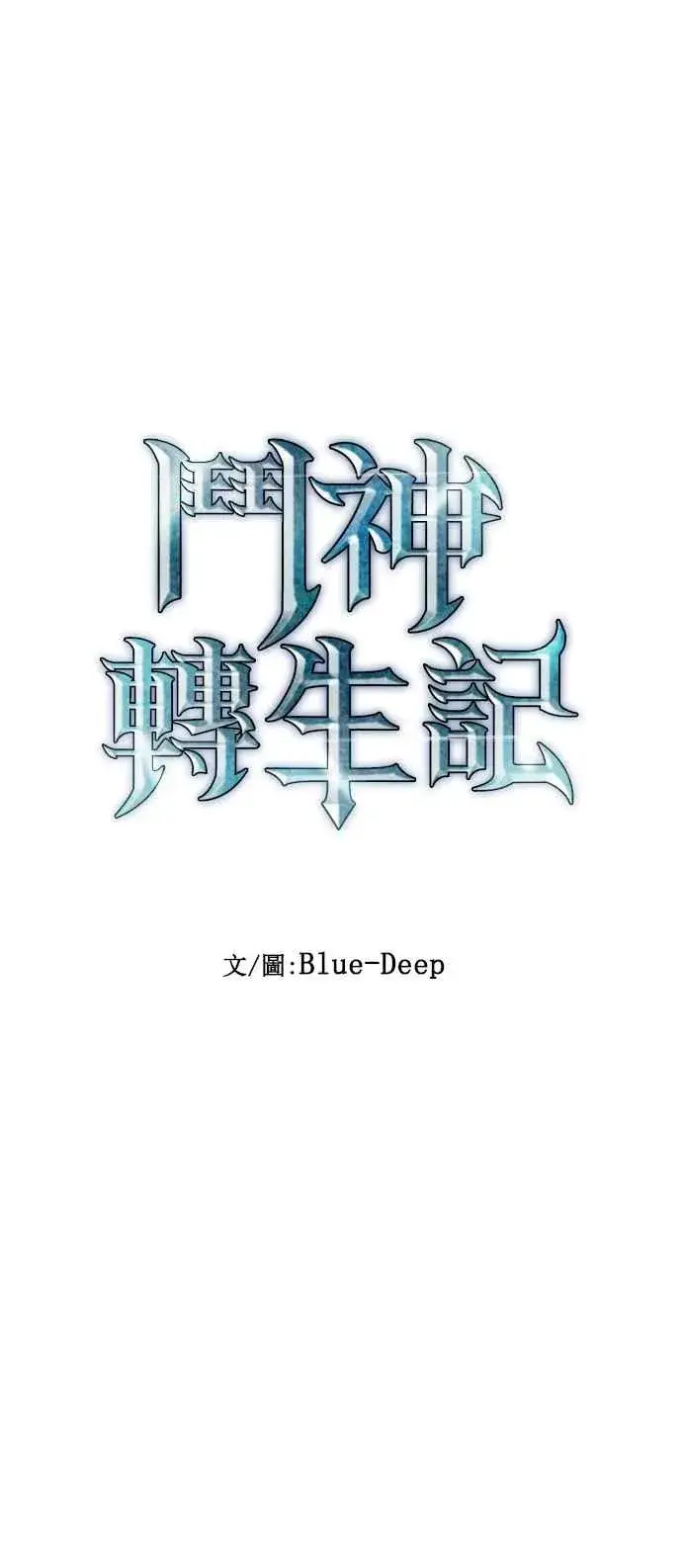 《斗神转生记》第76话图21