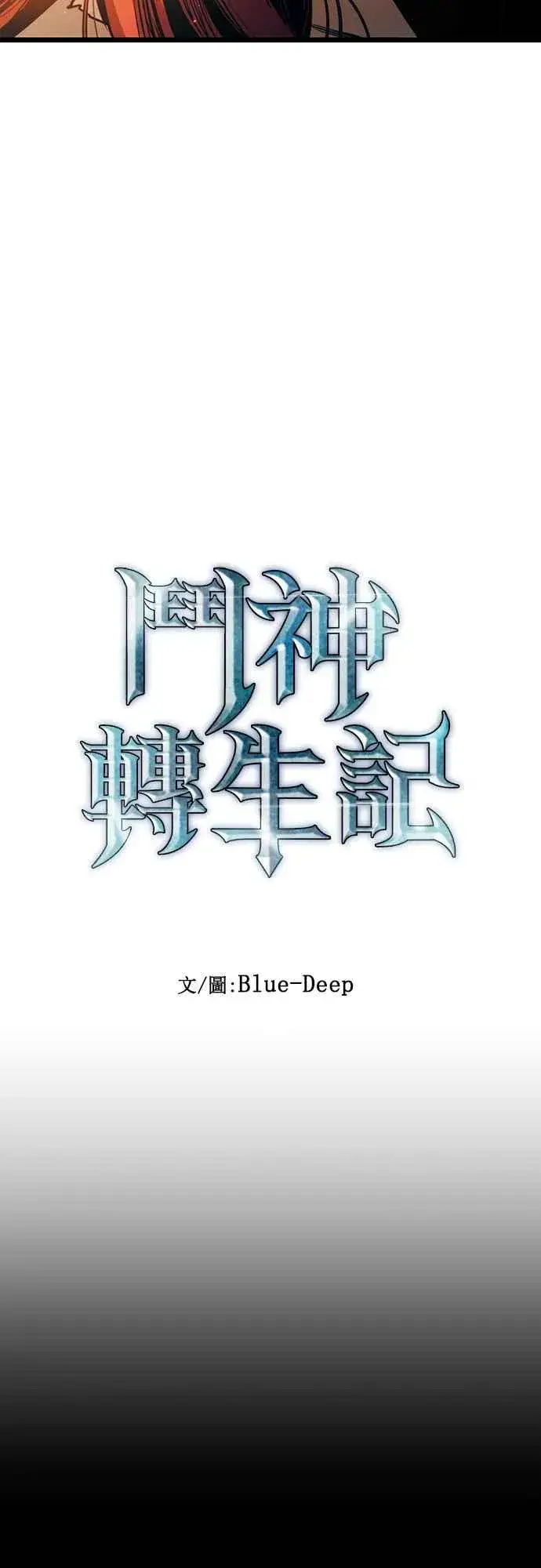 《斗神转生记》第92话图20